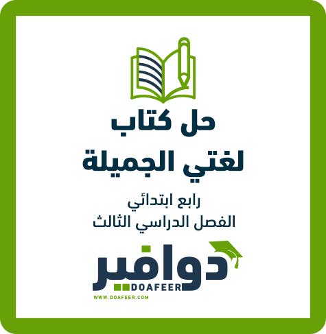 حلول لغتي صف رابع ابتدائي ف3